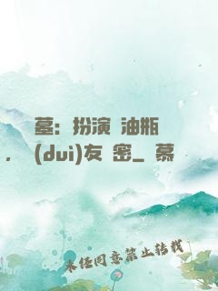 娛樂盜墓：扮演悶油瓶，隊(duì)友楊密