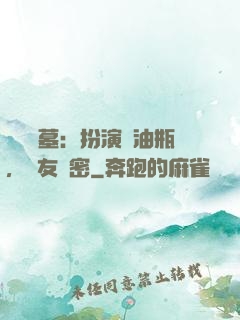 娛樂盜墓：扮演悶油瓶，隊友楊密