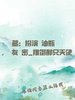 娛樂盜墓：扮演悶油瓶，隊友楊密