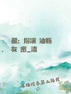 娛樂盜墓：扮演悶油瓶，隊友楊密