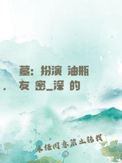 娛樂盜墓：扮演悶油瓶，隊友楊密