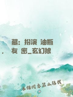娛樂盜墓：扮演悶油瓶，隊友楊密