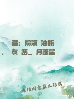 娛樂盜墓：扮演悶油瓶，隊友楊密