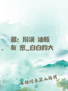 娛樂盜墓：扮演悶油瓶，隊友楊密