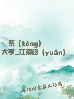 娛樂系統(tǒng)大亨