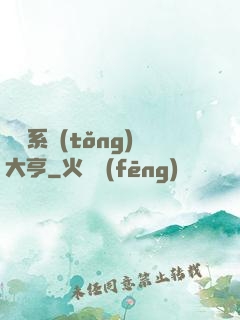 娛樂系統(tǒng)大亨
