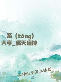 娛樂系統(tǒng)大亨