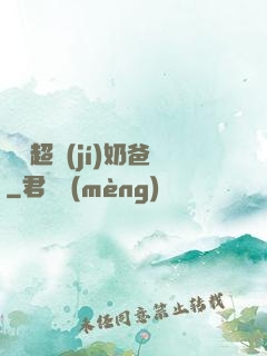 娛樂超級(jí)奶爸