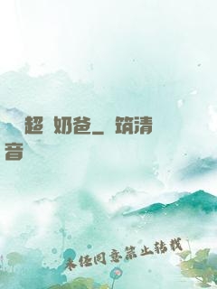 娛樂超級奶爸