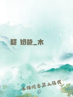 娛樂超級奶爸