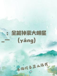 娛樂：全能神豪大明星
