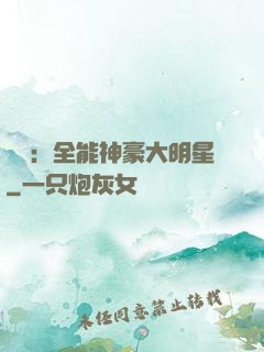 娛樂：全能神豪大明星