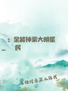 娛樂：全能神豪大明星