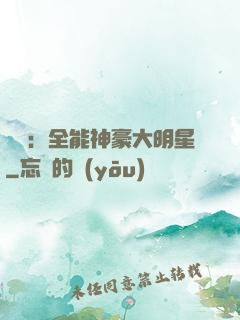 娛樂：全能神豪大明星