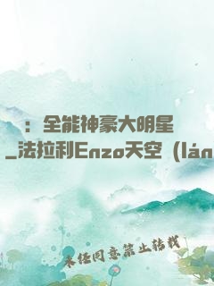 娛樂：全能神豪大明星