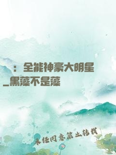 娛樂：全能神豪大明星