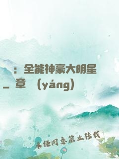 娛樂：全能神豪大明星