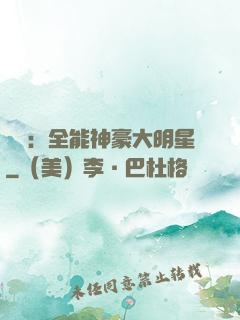 娛樂：全能神豪大明星