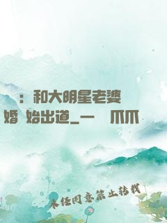 娛樂：和大明星老婆離婚開始出道
