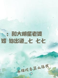 娛樂：和大明星老婆離婚開始出道
