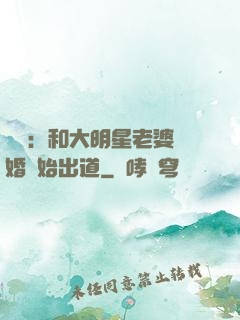 娛樂：和大明星老婆離婚開始出道