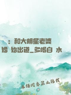 娛樂：和大明星老婆離婚開始出道
