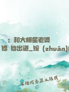 娛樂：和大明星老婆離婚開始出道
