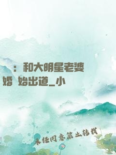 娛樂：和大明星老婆離婚開始出道
