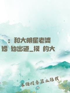 娛樂：和大明星老婆離婚開始出道
