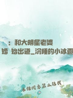 娛樂：和大明星老婆離婚開始出道