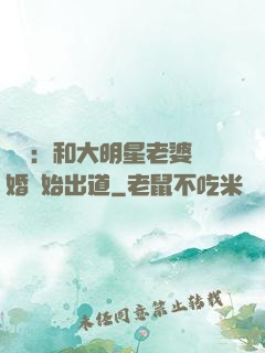 娛樂：和大明星老婆離婚開始出道