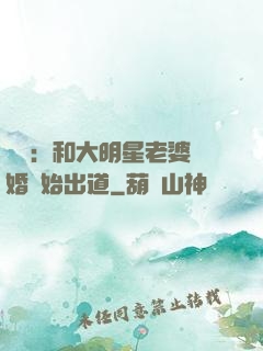 娛樂：和大明星老婆離婚開始出道