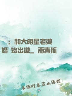 娛樂：和大明星老婆離婚開始出道