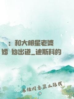娛樂：和大明星老婆離婚開始出道