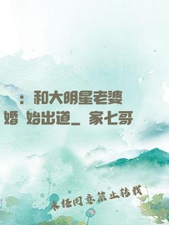 娛樂：和大明星老婆離婚開始出道