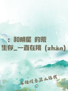 娛樂：和明星們的荒島生存