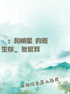 娛樂：和明星們的荒島生存