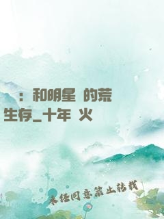 娛樂：和明星們的荒島生存