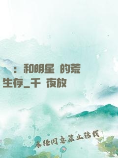 娛樂：和明星們的荒島生存