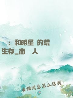 娛樂：和明星們的荒島生存