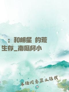 娛樂：和明星們的荒島生存