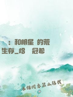 娛樂：和明星們的荒島生存