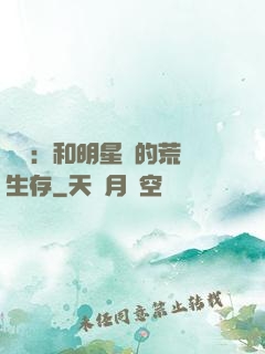娛樂：和明星們的荒島生存