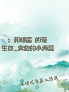 娛樂：和明星們的荒島生存