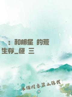 娛樂：和明星們的荒島生存