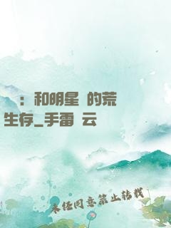 娛樂：和明星們的荒島生存