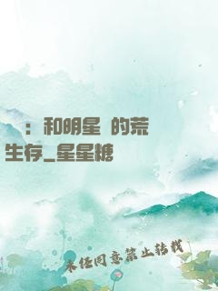 娛樂：和明星們的荒島生存