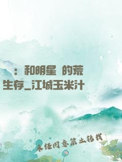 娛樂：和明星們的荒島生存