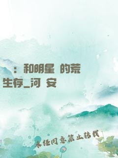 娛樂：和明星們的荒島生存
