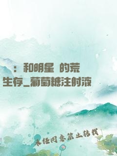 娛樂：和明星們的荒島生存